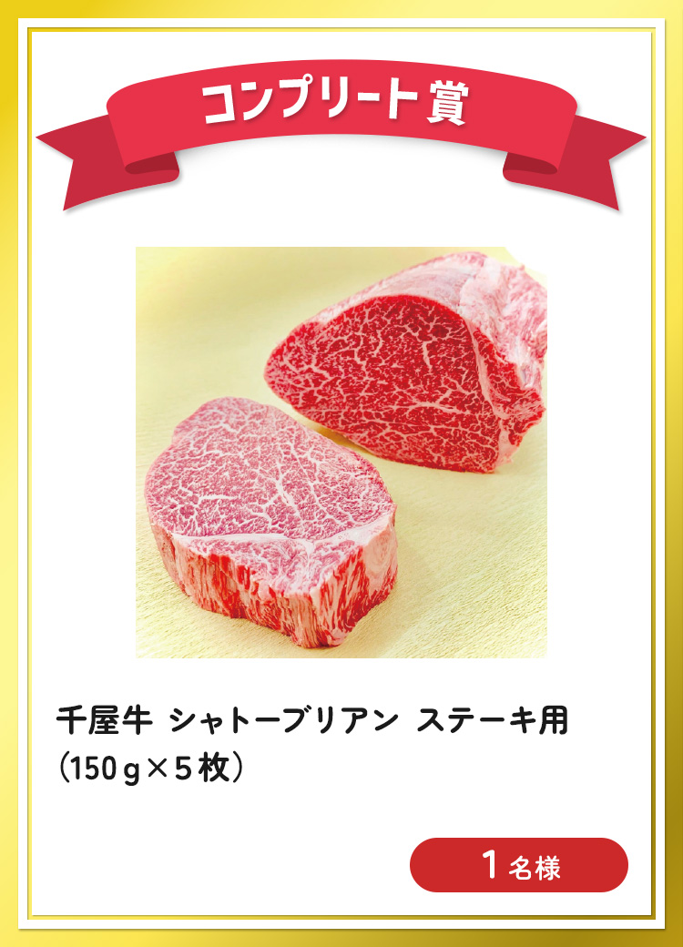 [コンプリート賞] 千屋牛 シャトーブリアン ステーキ用（150g×5枚）