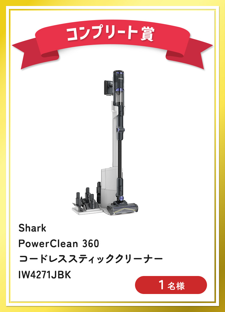 [コンプリート賞] Shark PowerClean 360 コードレススティッククリーナー IW4271JBK
