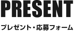 プレゼント