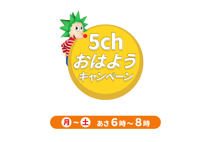 5chおはようキャンペーン