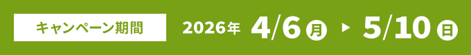 キャンペーン期間：4/7(月)～5/3(土・祝)