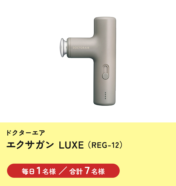 [ドクターエア] エクサガン LUXE（REG-12）
