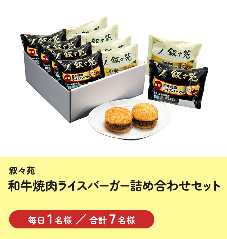 [叙々苑] 和牛焼肉ライスバーガー詰め合わせセット