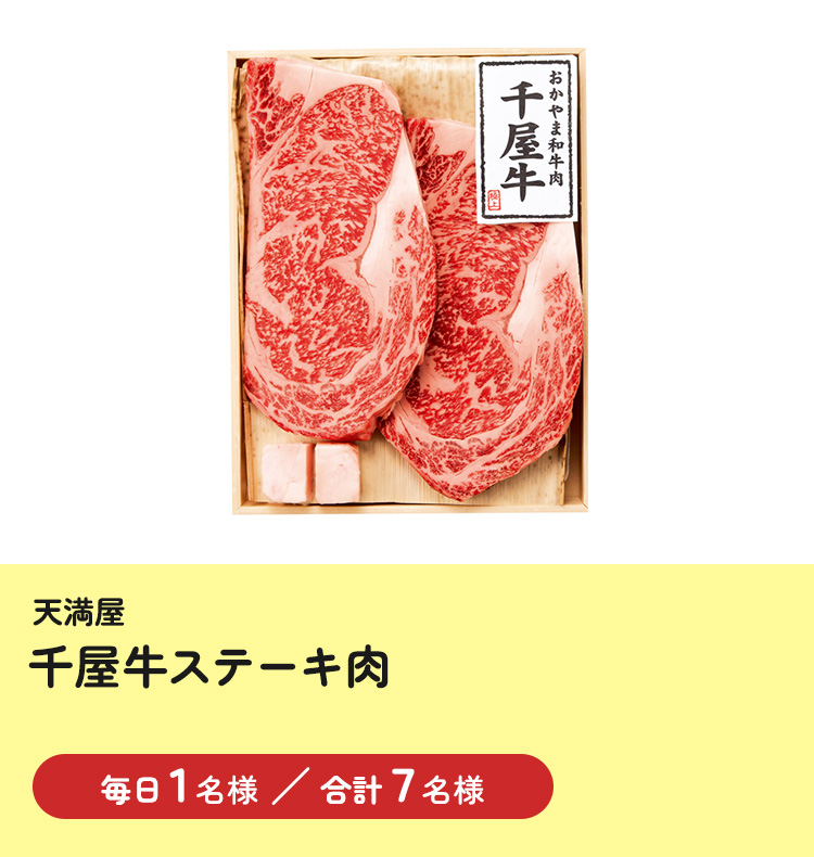 [天満屋] 千屋牛ステーキ肉