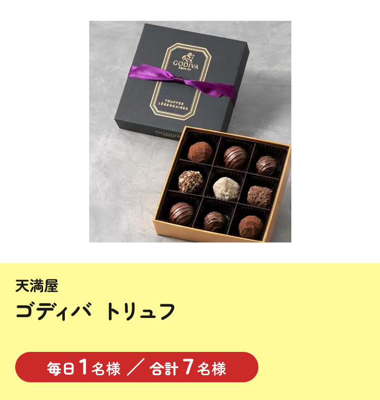 ゴディバ トリュフ