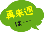再来週は…