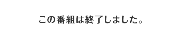 この番組は終了しました。