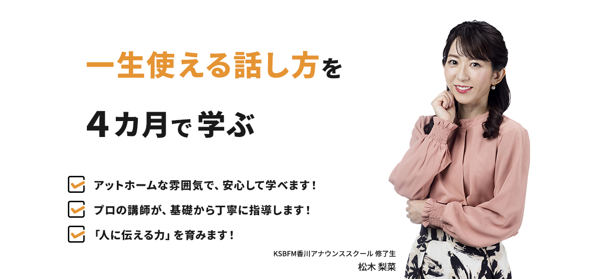 一生使える話し方を4ヵ月で学ぶ　KSB FM香川アナウンススクール
