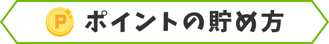 ポイントの貯め方