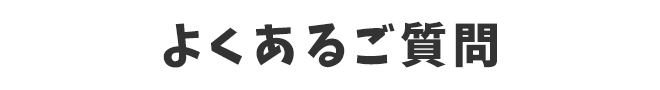 よくあるご質問