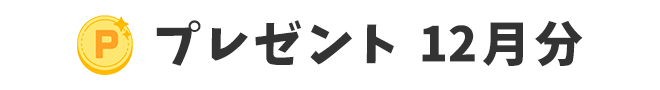 プレゼント 12月分
