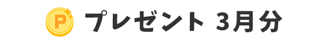 プレゼント 3月分