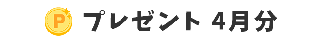 プレゼント 4月分