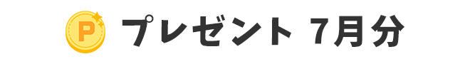 プレゼント 7月分