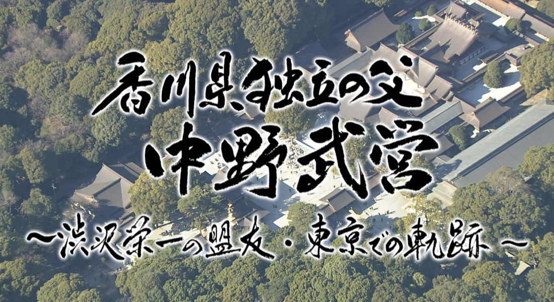 香川県独立の父 中野武営 ～渋沢栄一の盟友・東京での軌跡～