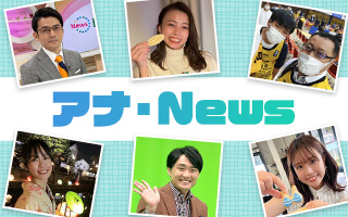 アナ・News