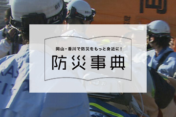 防災事典