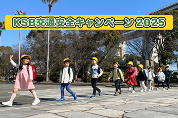 KSB交通安全キャンペーン