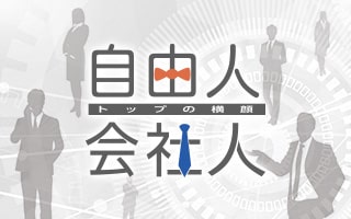 自由人、会社人～トップの横顔～