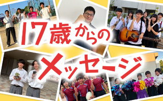 17歳からのメッセージ