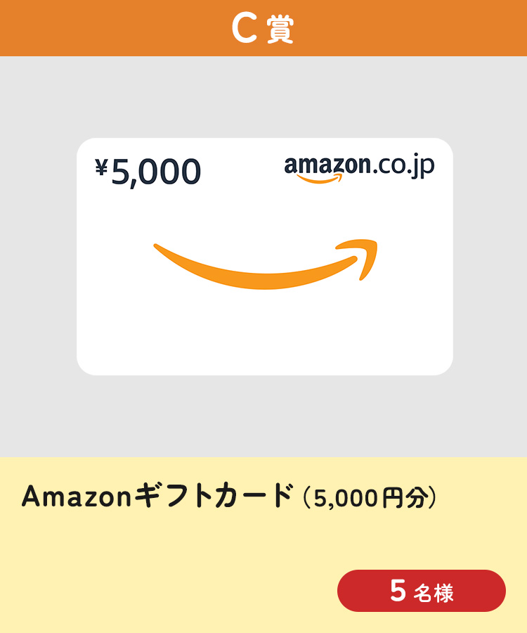 [C賞] Amazonギフトカード（5,000円分）