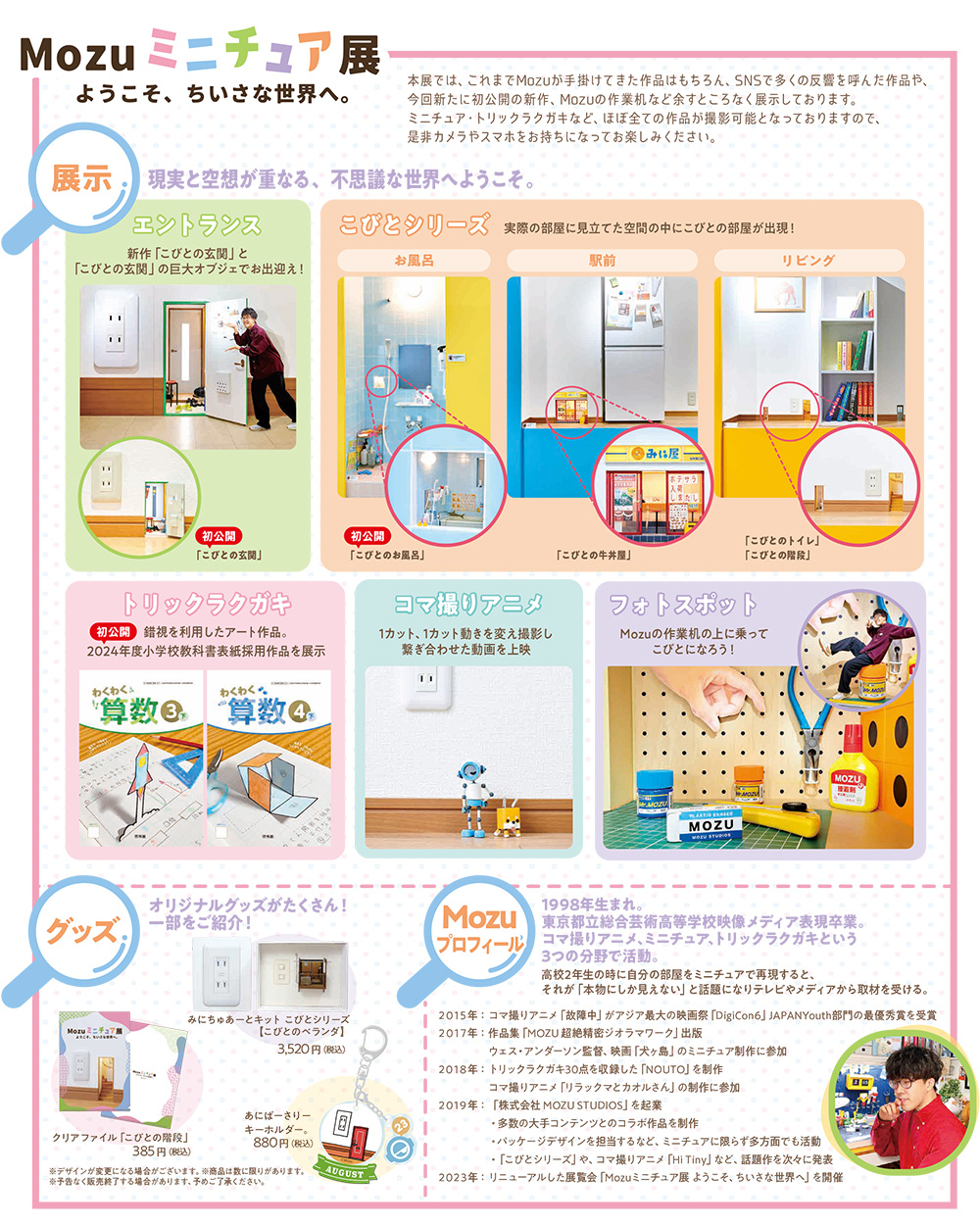 Mozuミニチュア展 ようこそ、ちいさな世界へ。