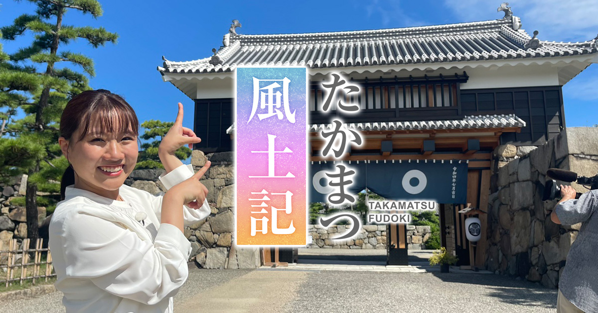 たかまつ風土記 | KSB瀬戸内海放送