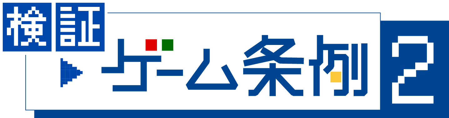 検証 ゲーム条例２