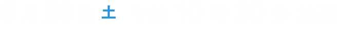 この番組は終了しました。