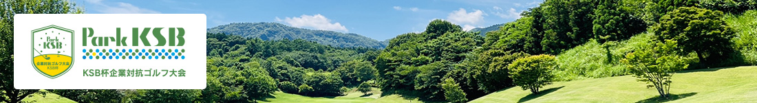 KSB杯企業対抗ゴルフ大会 鮎滝カントリークラブ（香川県）