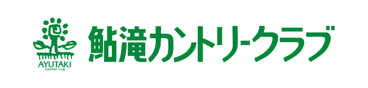 鮎滝カントリークラブ