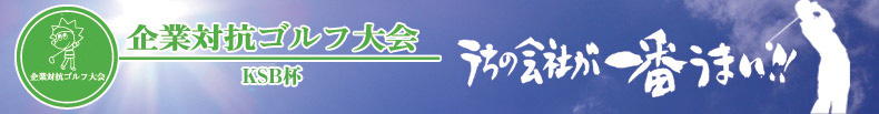 KSB杯企業対抗ゴルフ大会-鮎滝カントリークラブ（香川県）