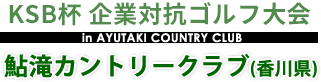 KSB杯企業対抗ゴルフ大会-鮎滝カントリークラブ（香川県）2013年9月14日（土）開催