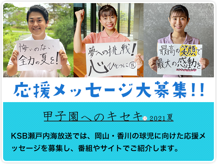 白球のキセキ Ksb瀬戸内海放送