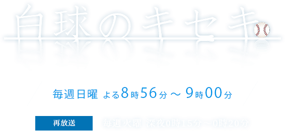 白球のキセキ Ksb瀬戸内海放送 白球のキセキ Ksb瀬戸内海放送