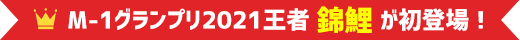 M-1グランプリ2021王者「錦鯉」が初登場！