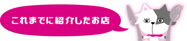 これまでに紹介したお店