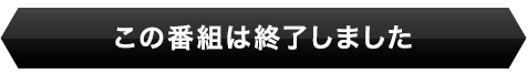 月1回　土曜 午前10:30〜 放送