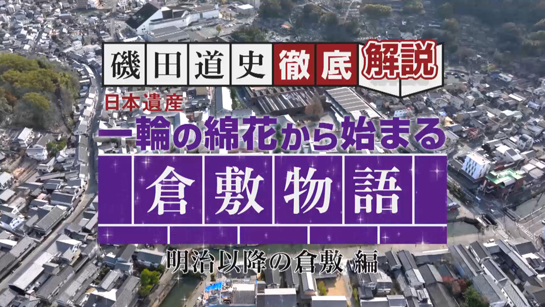 磯田道史 徹底解説「日本遺産 一輪の綿花から始まる倉敷物語 ～明治以降の倉敷編～」