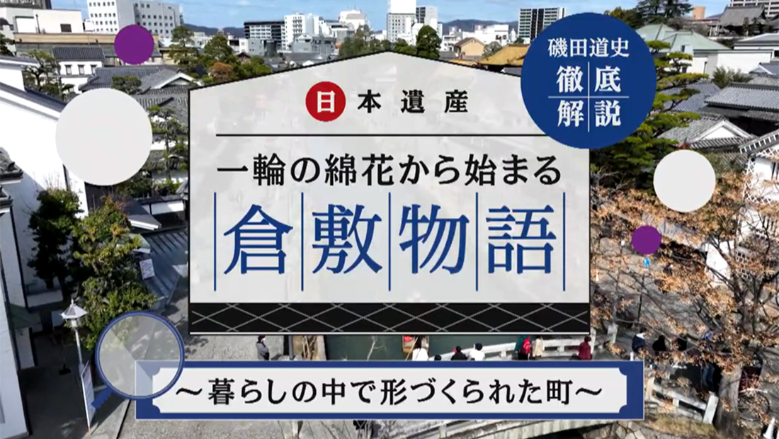 磯田道史 徹底解説「日本遺産 一輪の綿花から始まる倉敷物語 ～暮らしの中で形づくられた町～」