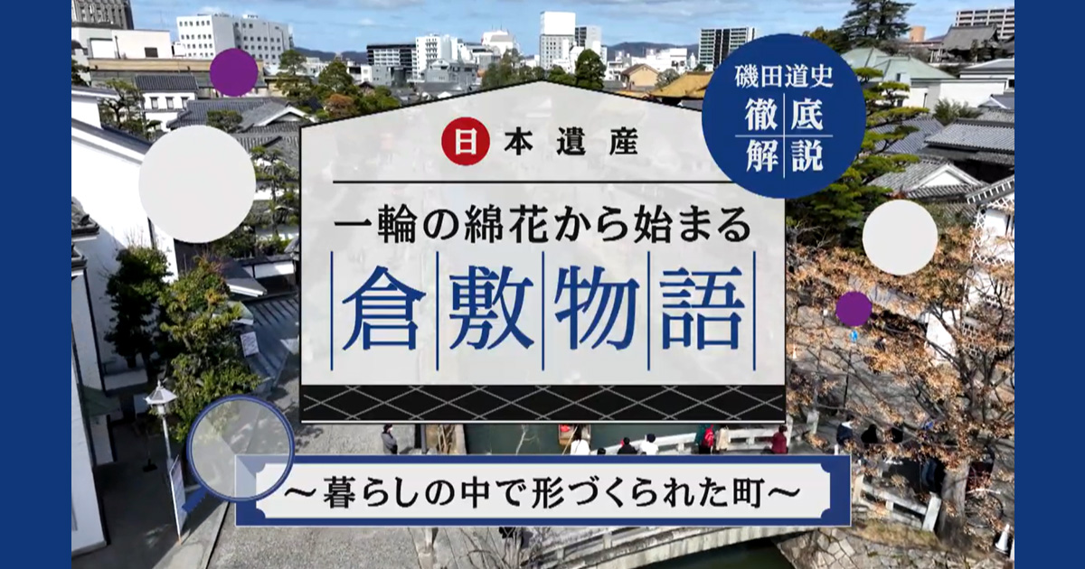 磯田道史 徹底解説「日本遺産 一輪の綿花から始まる倉敷物語 ～暮らし