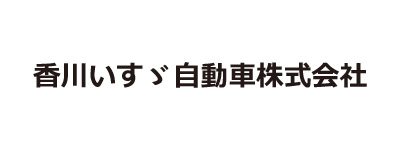 香川いすず自動車株式会社