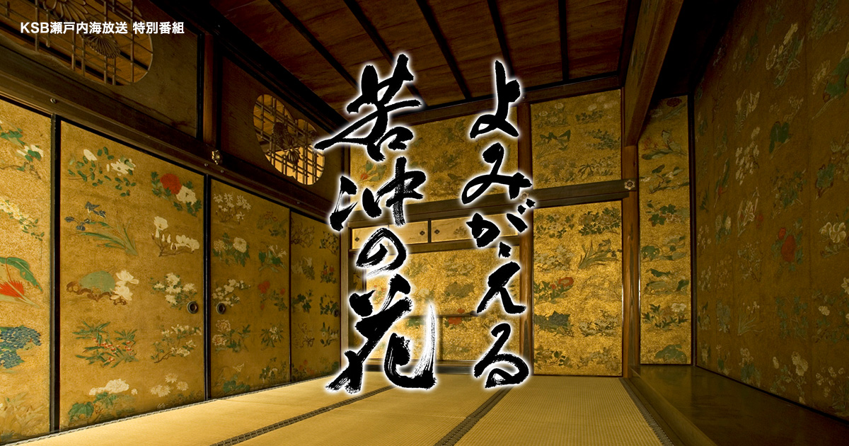 よみがえる若冲の花 | KSB瀬戸内海放送
