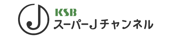 KSB スーパーJチャンネル