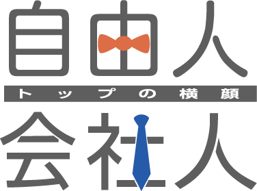 自由人 トップの横顔 会社人