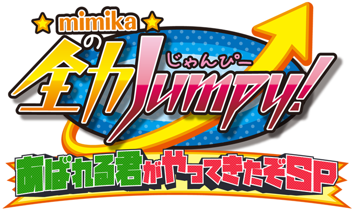 mimikaの全力Jumpy！ あばれる君がやってきたぞSP