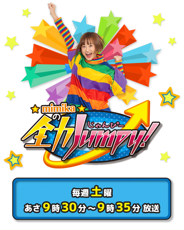 Mimikaの全力jumpy Ksb瀬戸内海放送
