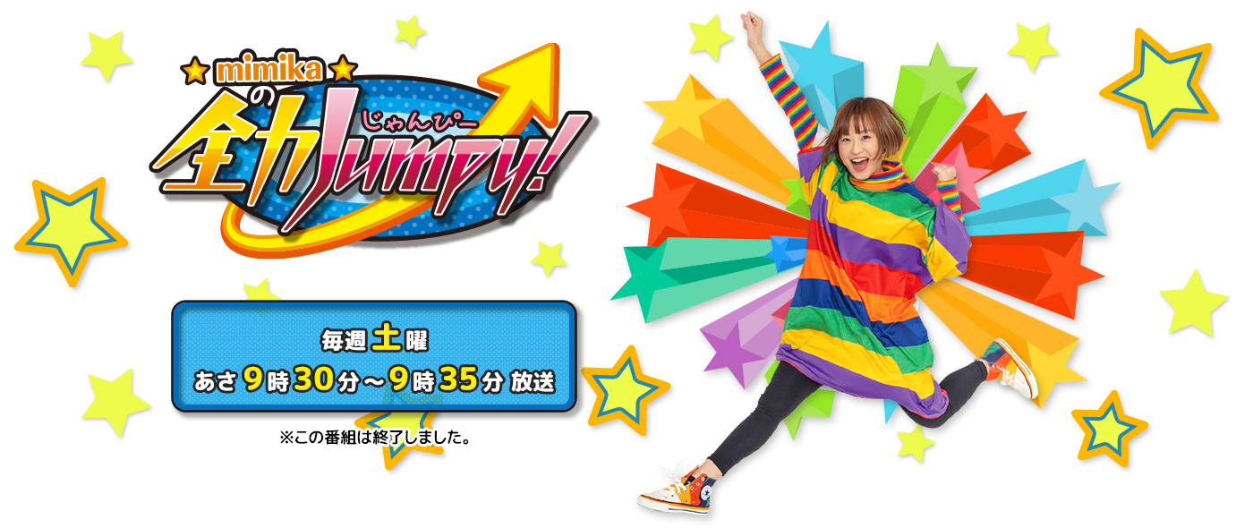 mimikaの全力Jumpy!
