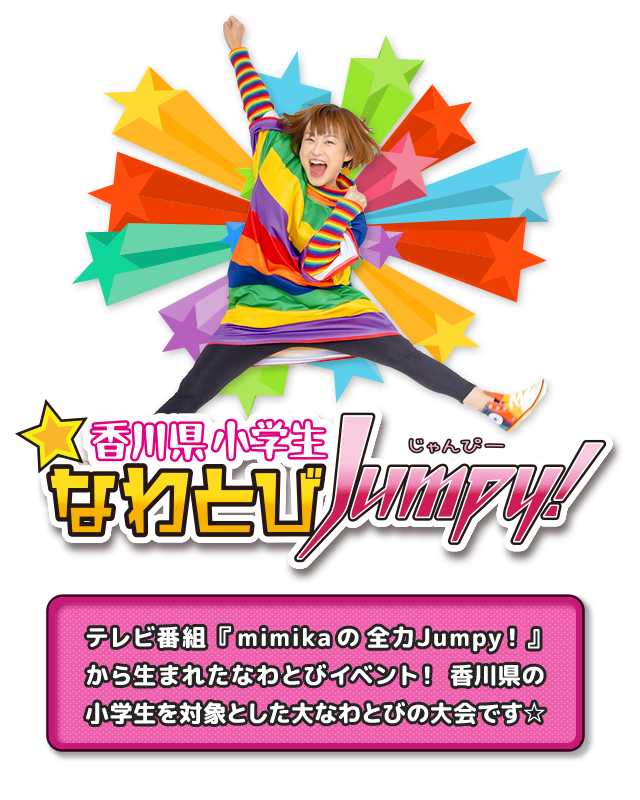 香川県小学生なわとびJumpy！｜mimikaの全力Jumpy! | KSB瀬戸内海放送