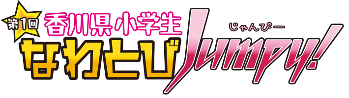 第1回 香川県小学生なわとびJumpy! 小学生チーム参加大募集!